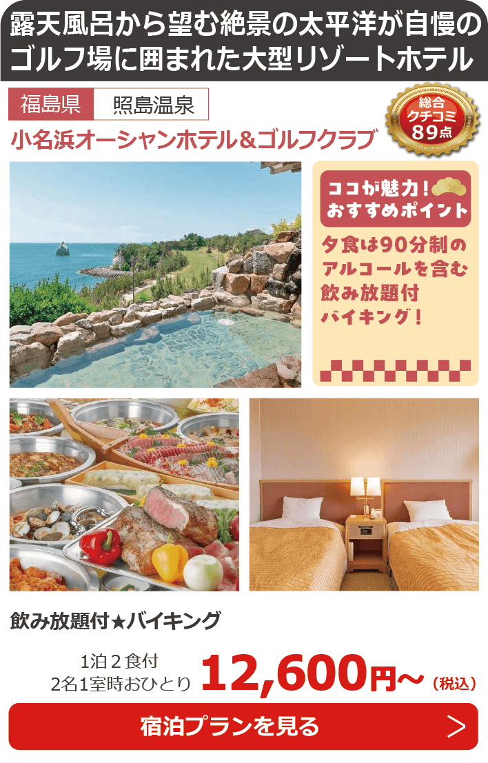 小名浜オーシャンホテル＆ゴルフクラブ