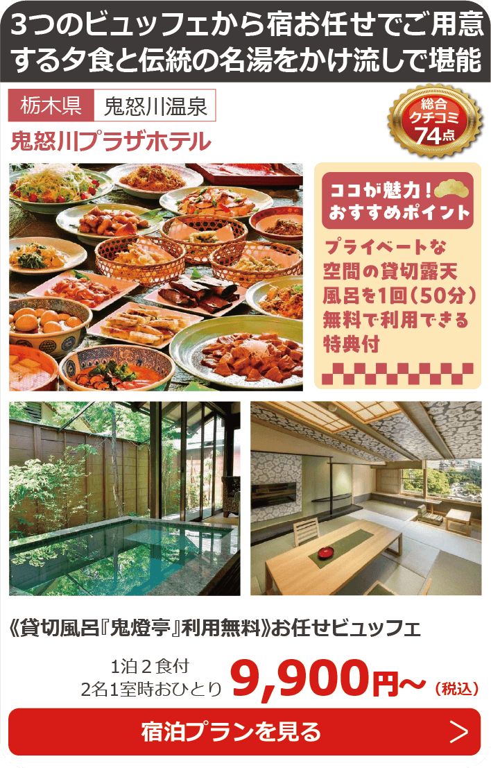 鬼怒川プラザホテル