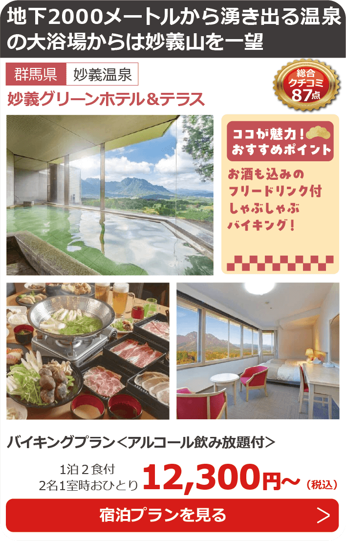妙義グリーンホテル＆テラス