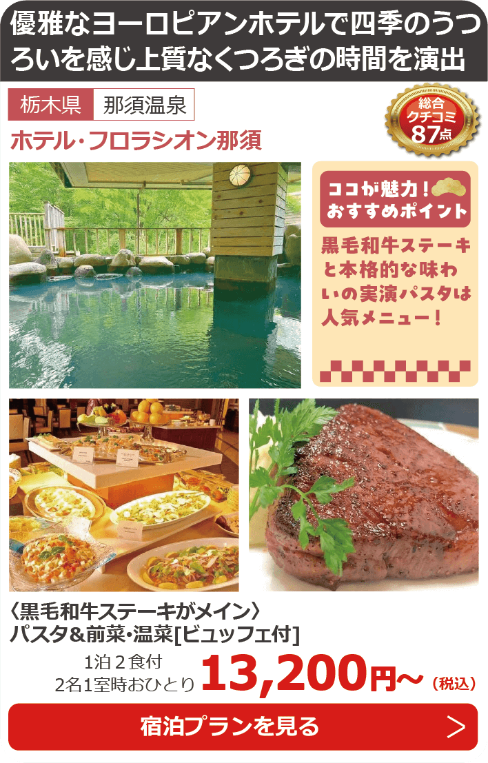 ホテル・フロラシオン那須