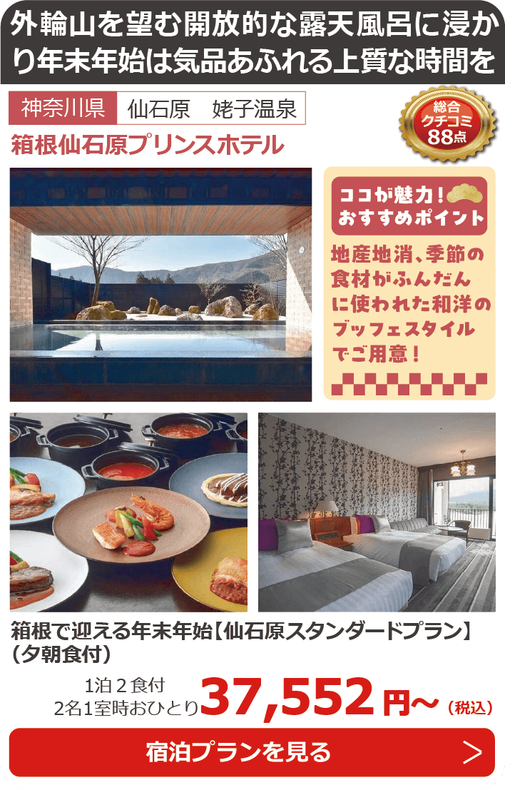 箱根仙石原プリンスホテル