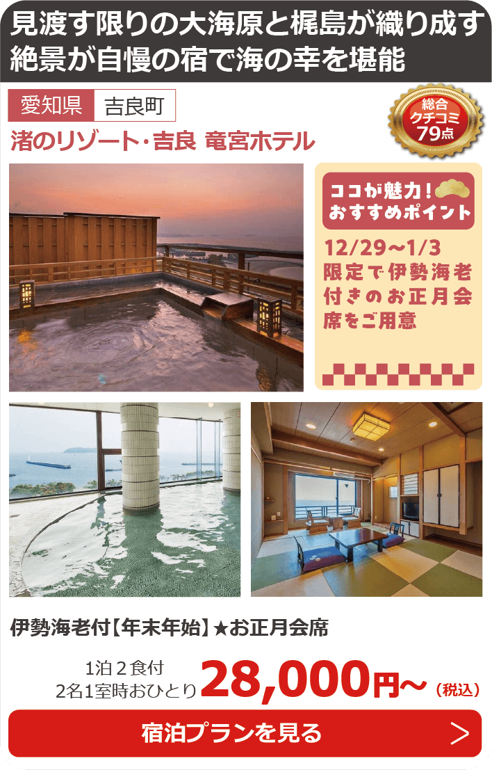 渚のリゾート・吉良 竜宮ホテル