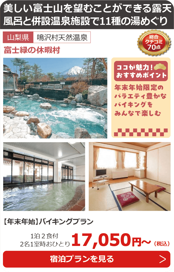 富士緑の休暇村