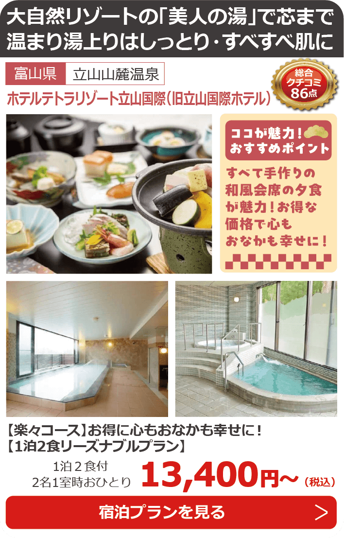 ホテルテトラリゾート立山国際（旧立山国際ホテル）