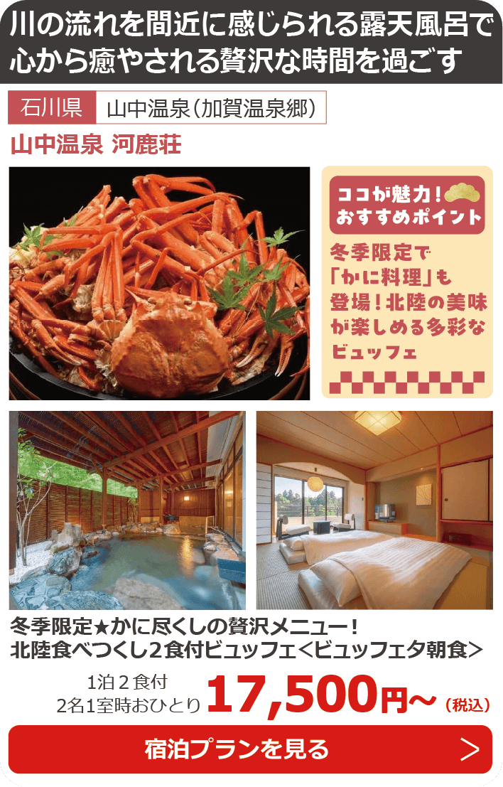 山中温泉 河鹿荘