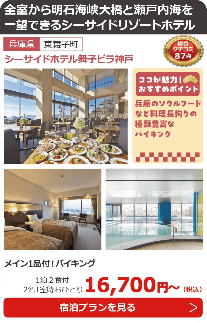 シーサイドホテル舞子ビラ神戸