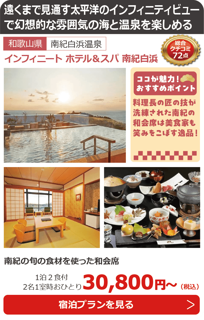 インフィニート ホテル＆スパ 南紀白浜