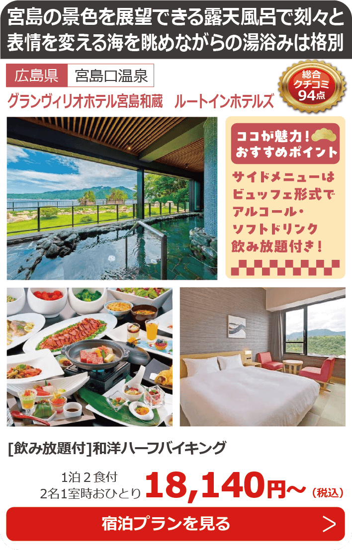 グランヴィリオホテル宮島和蔵　ルートインホテルズ