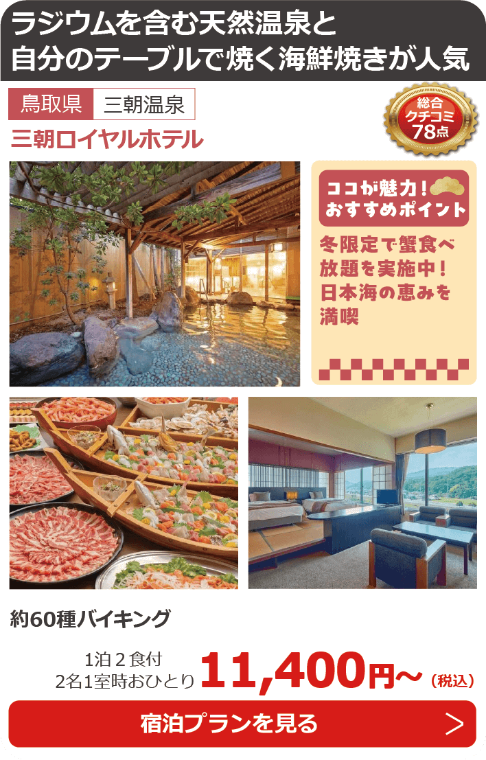 三朝ロイヤルホテル