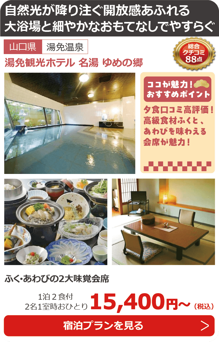 湯免観光ホテル 名湯 ゆめの郷