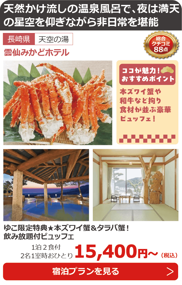 雲仙みかどホテル