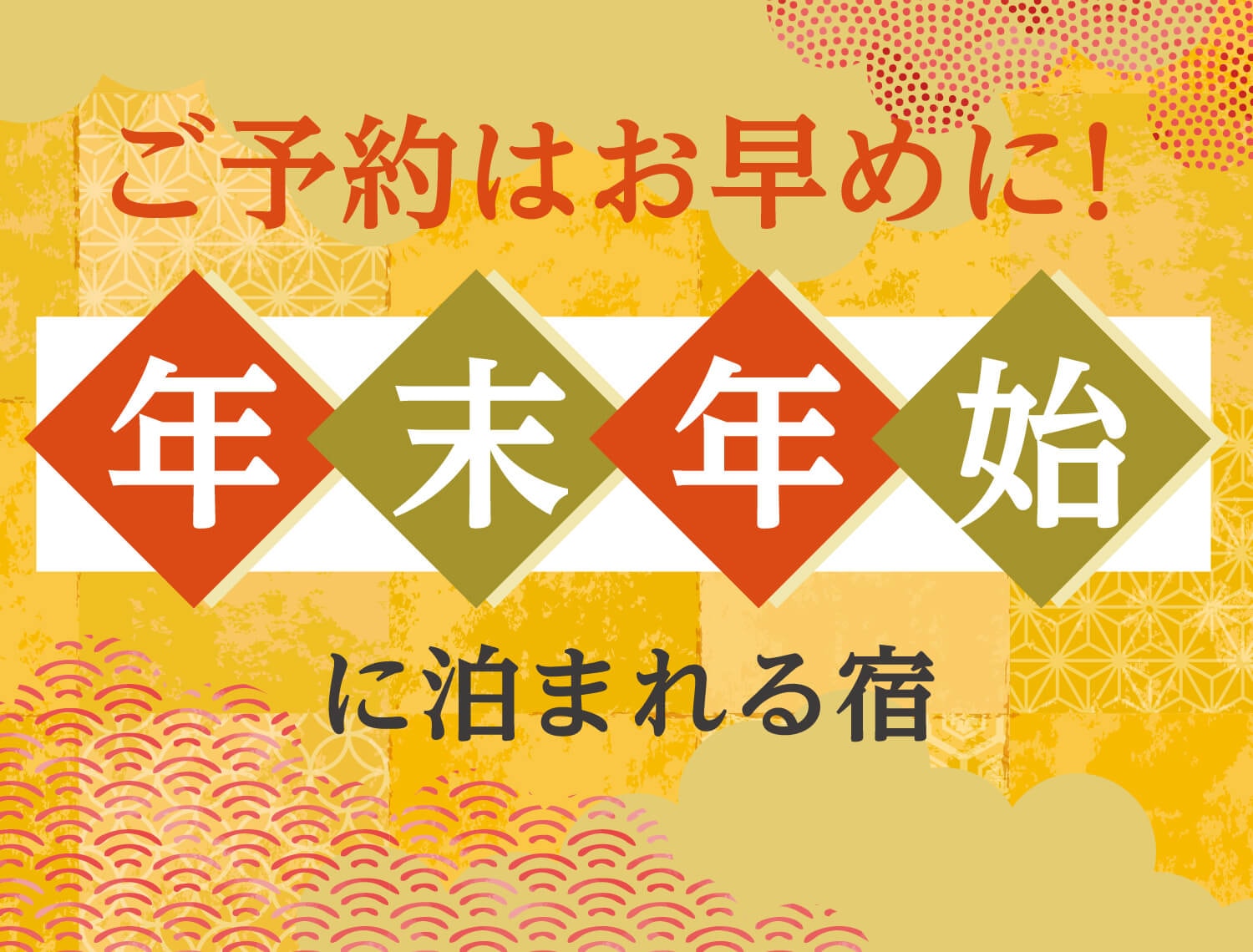 年末年始に泊まれる宿
