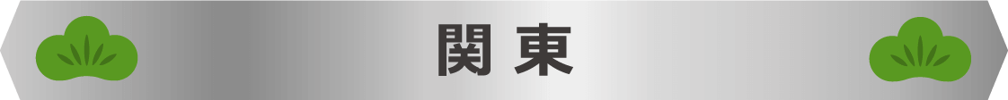 関東