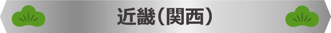 近畿(関西)