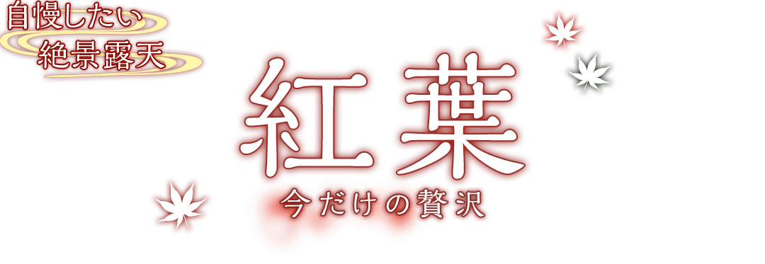 自慢したい絶景露天 紅葉 今だけの贅沢