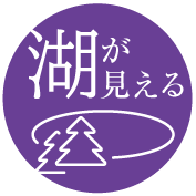 湖が見える