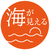 海が見える