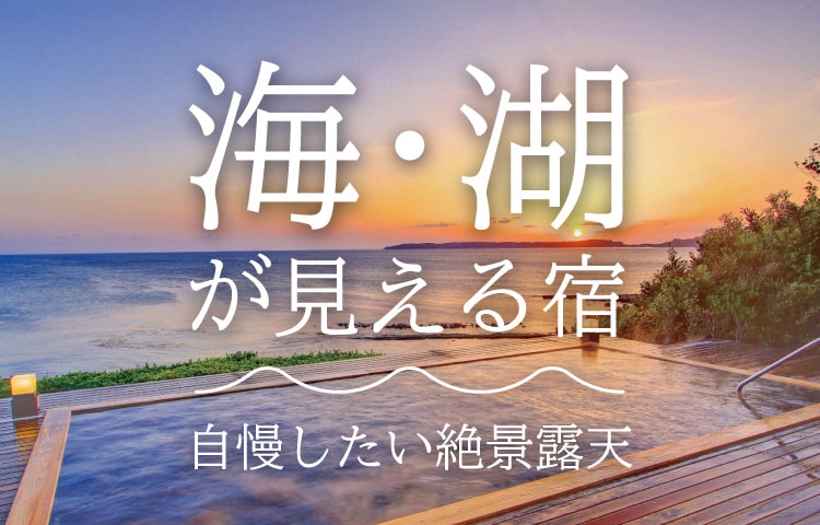海・湖が見える宿 自慢したい絶景露天