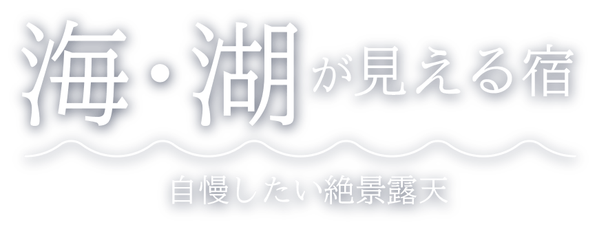 海・湖が見える宿 自慢したい絶景露天