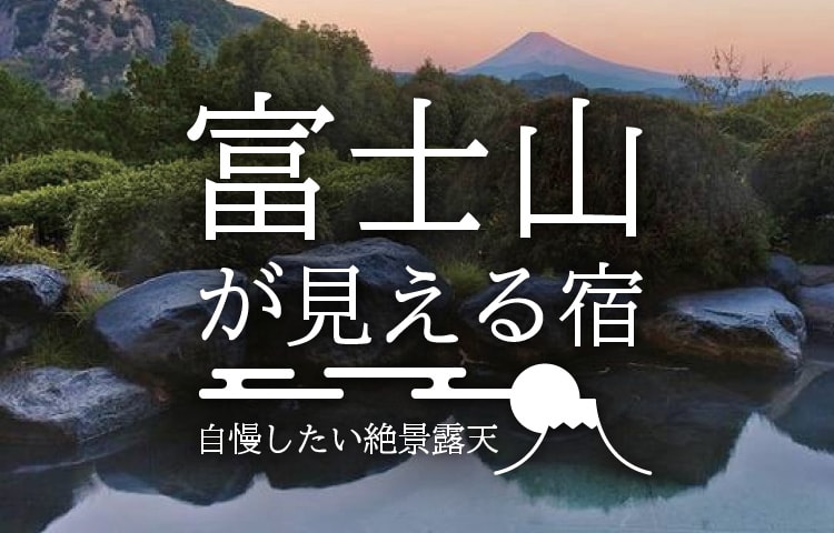 富士山が見える宿 自慢したい絶景露天