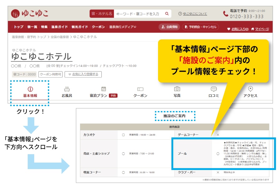 「基本情報」ページ下部の「施設のご案内」内のプール情報をチェック！