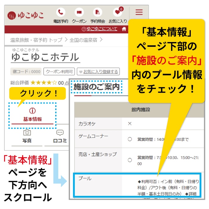「基本情報」ページ下部の「施設のご案内」内のプール情報をチェック！