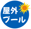 屋外プール