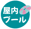 屋内プール