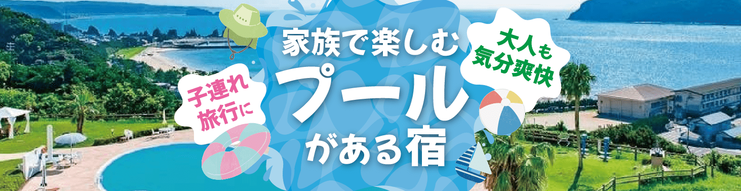 家族で楽しむプールがある宿