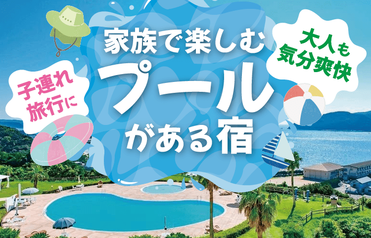 家族で楽しむプールがある宿