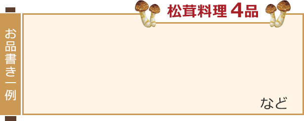 松茸料理4品