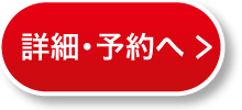 詳細・予約へ