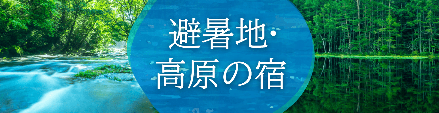 避暑地・高原の宿