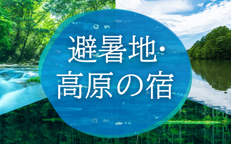 避暑地・高原の宿