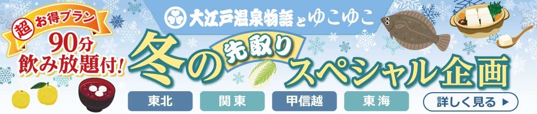 大江戸温泉とゆこゆこ 冬のスペシャル企画