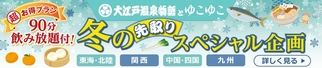 大江戸温泉とゆこゆこ 冬のスペシャル企画