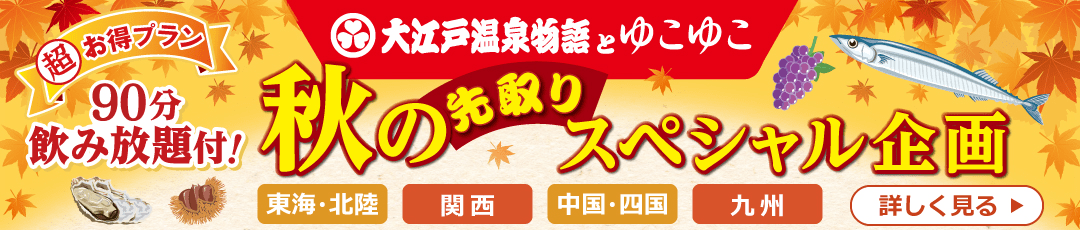 大江戸温泉とゆこゆこ 秋のスペシャル企画