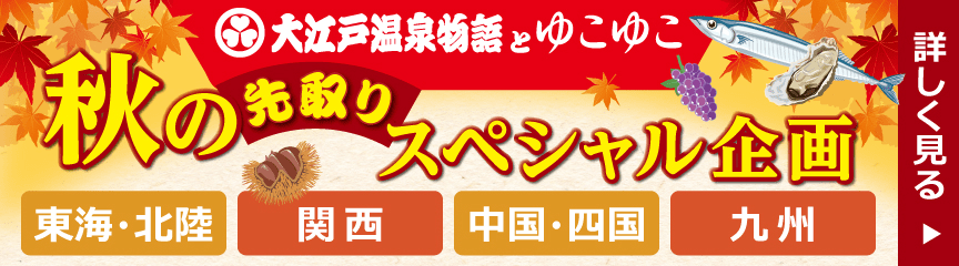 大江戸温泉とゆこゆこ 秋のスペシャル企画