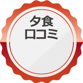 口コミ総合