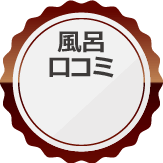 口コミ総合