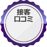 口コミ総合