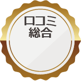 口コミ総合