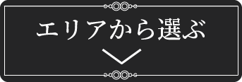 エリアから選ぶ