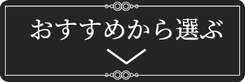 おすすめから選ぶ