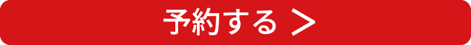予約する