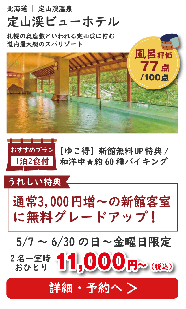 定山渓ビューホテル