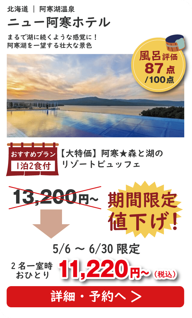 ニュー阿寒ホテル