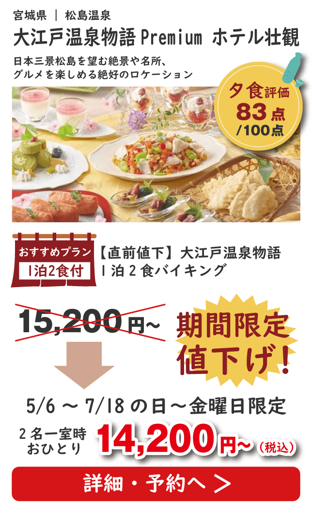 大江戸温泉物語Premium ホテル壮観