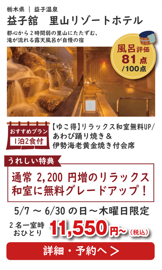 益子舘 里山リゾートホテル