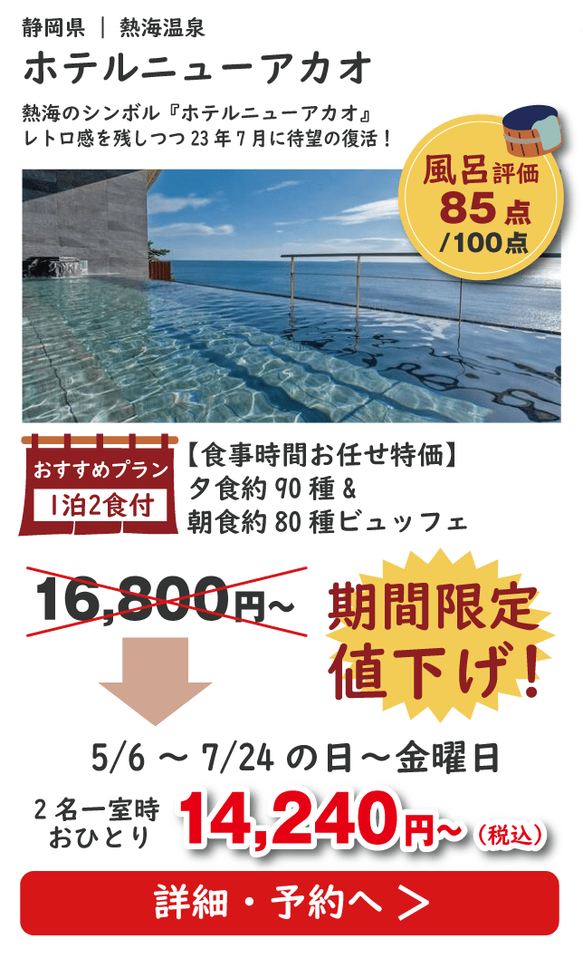 ホテルニューアカオ